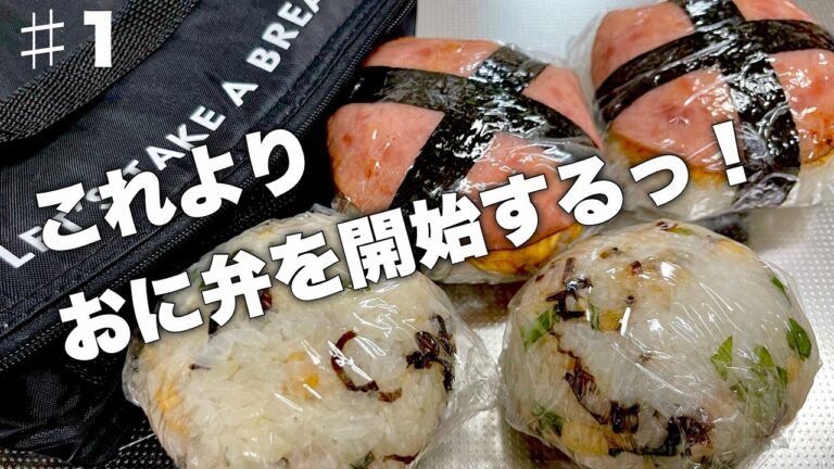 【おに弁♯1】訳あっておにぎり弁当生活が始まりました…【お弁当番外編】