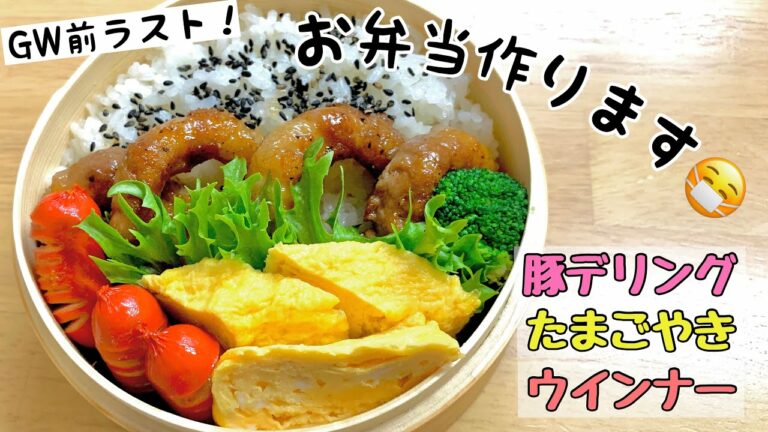 【お弁当】豚デリングって名前センスあるよね