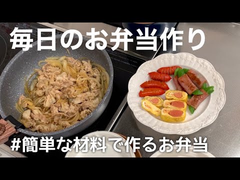 【お弁当】主婦4年生が夫に作るお弁当