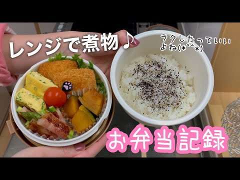 【お弁当】レンジで煮物作る日。冷食でラクした日。