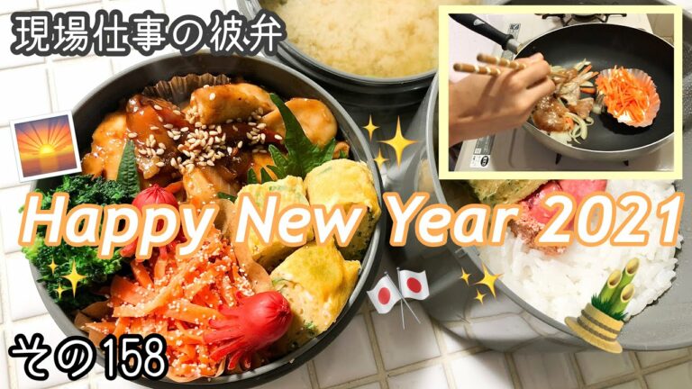 【現場仕事の彼弁#158】2021年初!お弁当♪同時に2品!