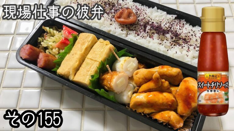 【現場仕事の彼弁#155】スイチリ照り焼き弁当♪超簡単!