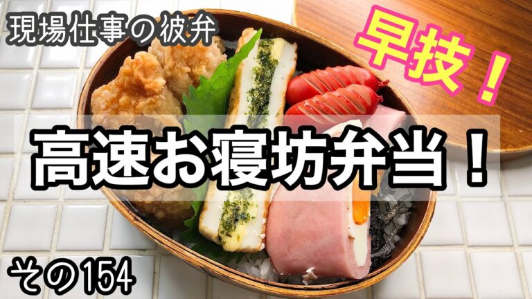 【現場仕事の彼氏にお弁当#154】寝坊しても楽勝!お弁当♪