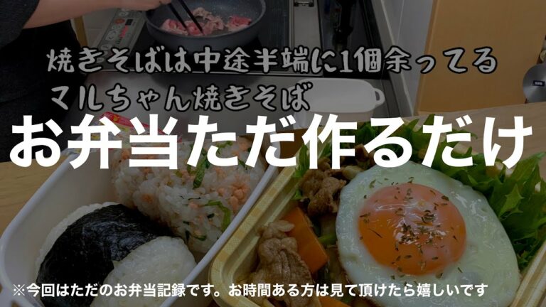 【お弁当】主婦が自由きままにチート弁当を作る日