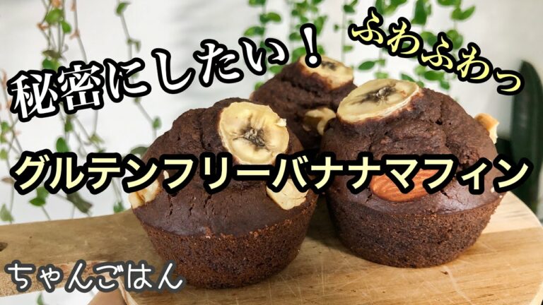 【グルテンフリーマフィン】めちゃうまふわっふわ♪