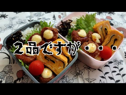 2日目なのにネタも時間もない学童弁当作り。毎日何故寝坊するのか・・