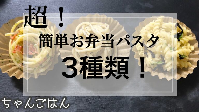 【お弁当用パスタ3選!】超簡単手作り冷食♪お弁当に♪