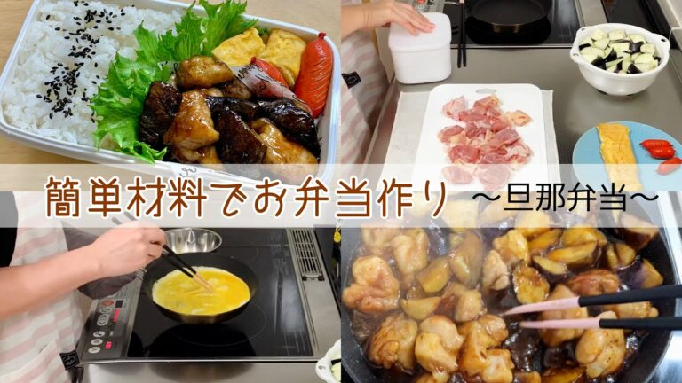 【お弁当】鶏肉となすの甘酢炒めでごはんが進みすぎるお弁当✌︎