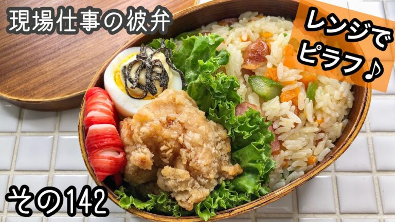 【現場仕事の彼氏にお弁当#142】レンジで簡単ピラフ弁当♪