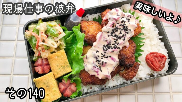 【現場仕事の彼氏にお弁当#140】赤いタルタルソース♪今日のお弁当!