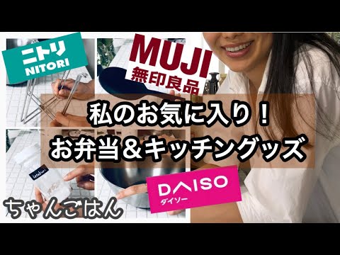 【レビュー】お気に入りお弁当&キッチングッズ紹介♪