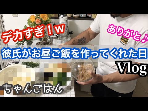 【vlog】彼氏が作るお昼ご飯が巨大すぎてビビる!笑
