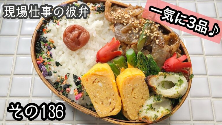 【現場仕事の彼氏にお弁当#136】一気に3品できる!おかずたっぷり弁当♪