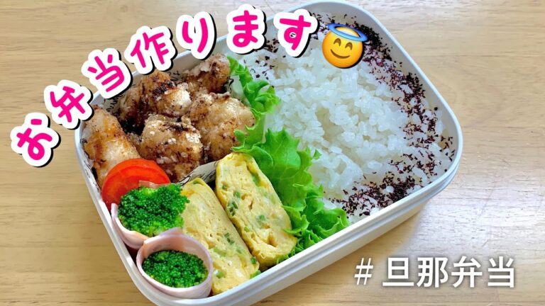 【お弁当記録】塩麹で柔らかささみ唐揚げ☺︎