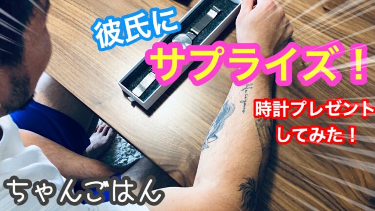 【彼氏にサプライズ!】突然プレゼントしてみた!