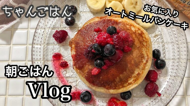 【朝ごはんvlog】幸せオートミールパンケーキ♡