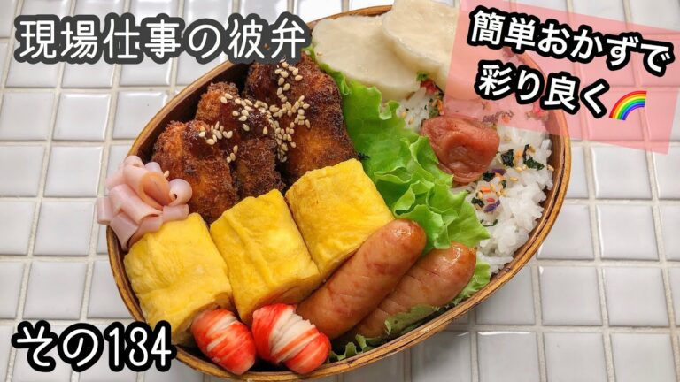 【現場仕事の彼氏にお弁当#134】簡単おかずで彩り良く♪今日のお弁当!