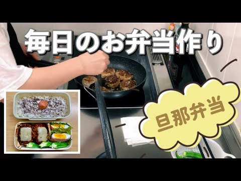 【旦那弁当】夫のお弁当を作る【チーズハンバーグ】