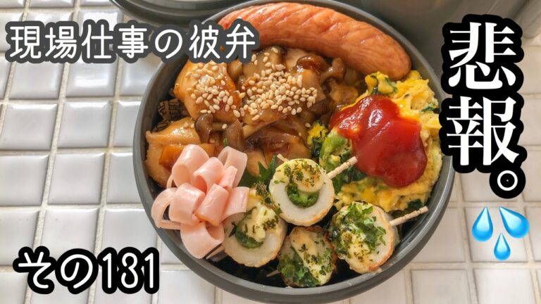 【現場仕事の彼氏にお弁当#131】なんてこった!今日のお弁当!