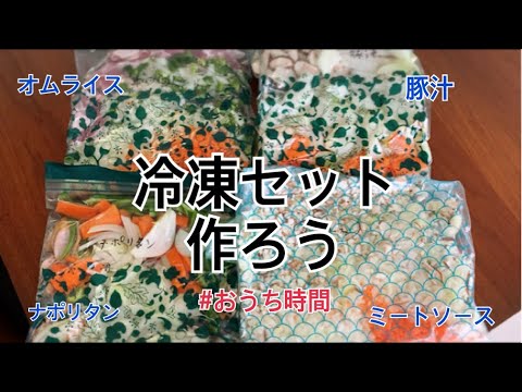 【料理下準備】冷凍セット作り。簡単・時短・家事を楽にするための下準備。