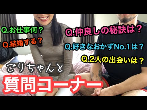【ごりちゃんと質問コーナー】㊗️5万人記念ありがとう💕