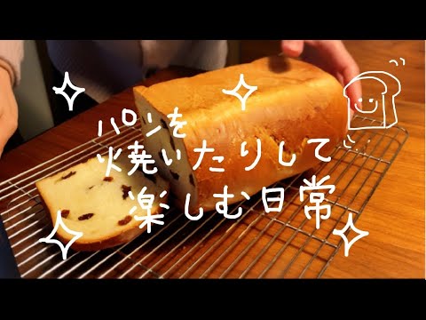【日常vlog】休日にパン作りを楽しんだりスコーンを作ったりする日常動画