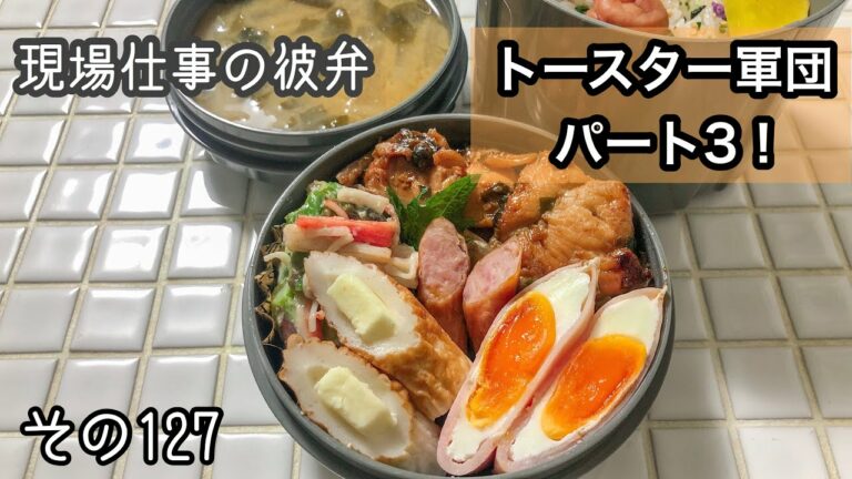 【現場仕事の彼氏にお弁当#127】撮影の裏側!Newトースター軍団♪