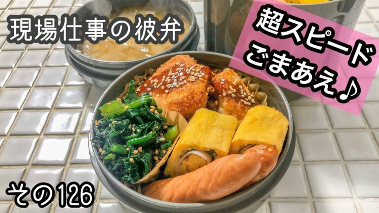 【現場仕事の彼氏にお弁当#126】超簡単ごまあえ!頑張りすぎないお弁当♪