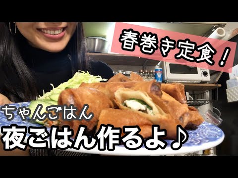 【夜ごはんを作って彼氏と食べる】春巻き定食♪