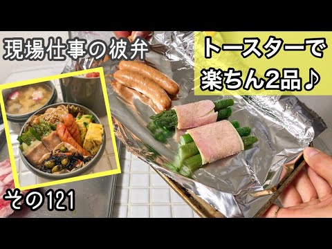 【現場仕事の彼氏にお弁当#121】トースターで簡単おかず作るよ♪