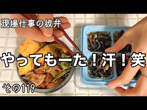 【現場仕事の彼氏にお弁当#119】やってしまったぜー!笑💦