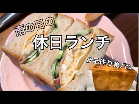 【休日ランチ】雨の日は手作り食パンでサンドウィッチ作り。料理動画。