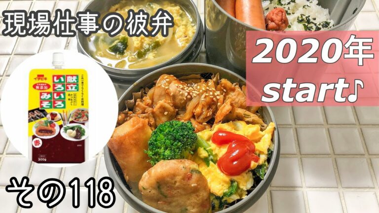 【現場仕事の彼氏にお弁当#118】オススメ味噌ダレで失敗なし♪味付けバリエーション!