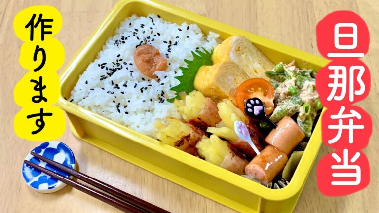 【旦那弁当】お弁当作ります【ベーコンポテト巻き】
