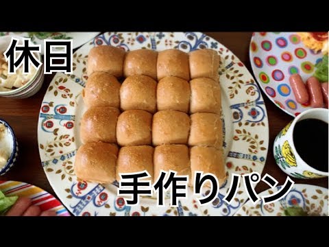 【パン作り】休日手作りパンで朝食、簡単ちぎりパンを作る🍞