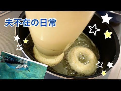 【日常】夫不在の休日。動物園、ドーナツ作り、子供と過ごす休日。