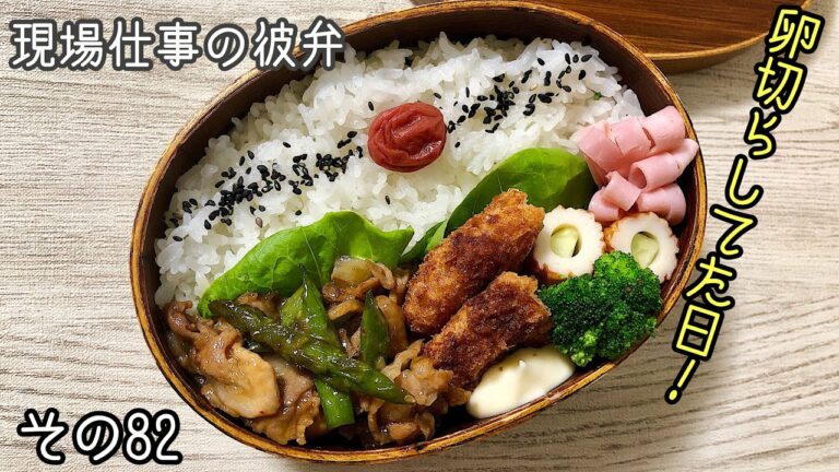 【現場仕事の彼氏にお弁当#82】卵おかず無しのお弁当!