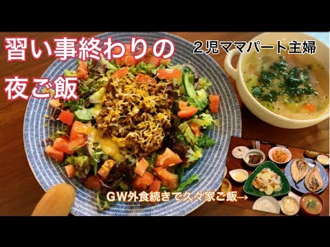 【料理】2児ママパート主婦、平日仕事➡︎習い事送迎からの夜ご飯作り