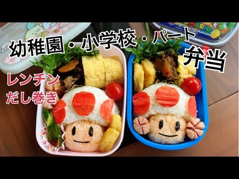 【お弁当作り】マリオ好きな子供にキノピオ弁当。2児ママパート主婦。