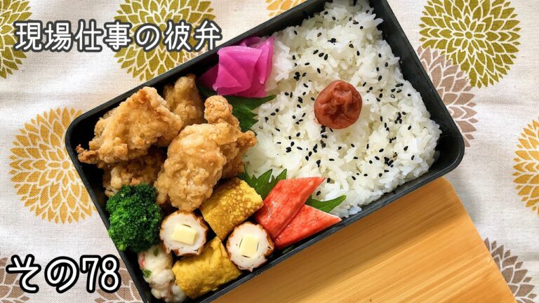 【現場仕事の彼氏にお弁当#78】頑張らない唐揚げ弁当part2