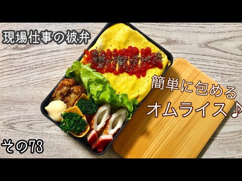 【現場仕事の彼氏にお弁当#73】【bento box】失敗知らずオムライス♪