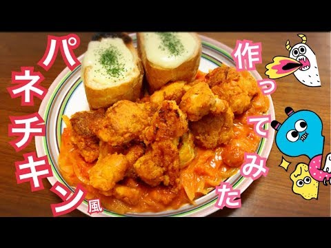 【料理】韓国グルメ🐓パネチキン作ってみた