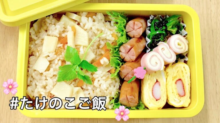 【旦那弁当】お弁当作ります【たけのこご飯】