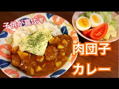 【料理】子供👶🧒が喜ぶゴロゴロ肉団子カレー
