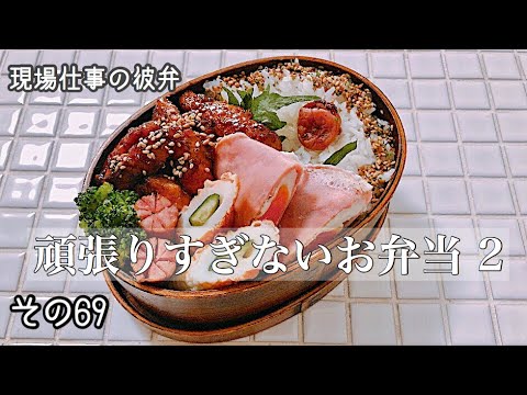 【現場仕事の彼氏にお弁当#69】【bento box】頑張りすぎないお弁当!