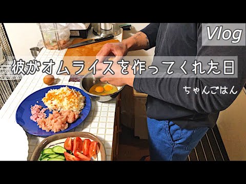 【Vlog】【お昼ご飯】彼がお昼ご飯にオムライスを作ってくれた!