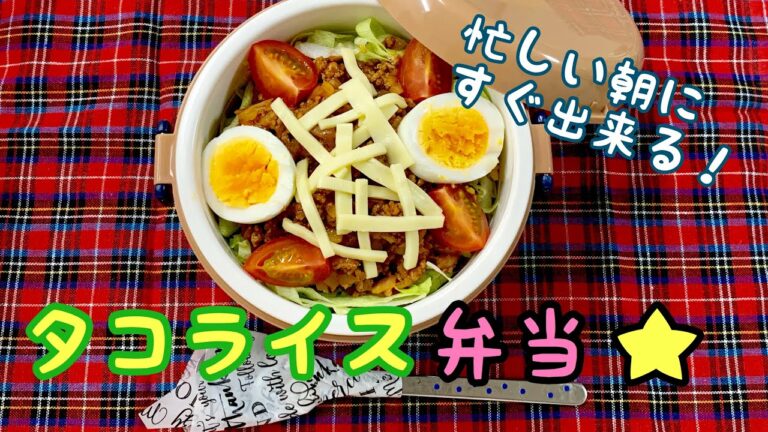 【旦那弁当】お弁当作り【簡単タコライス】