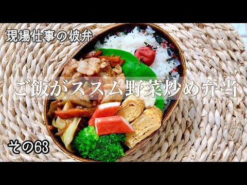 【現場仕事の彼氏にお弁当#63】【bento box】頑張りすぎないお弁当!