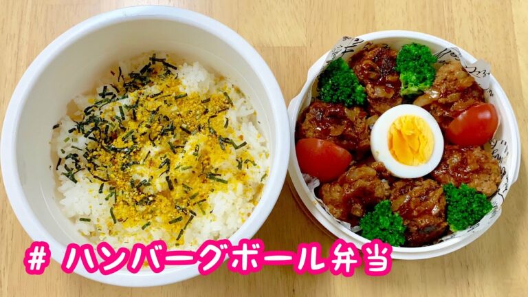 【旦那弁当】お弁当作ります【ハンバーグボール弁当】