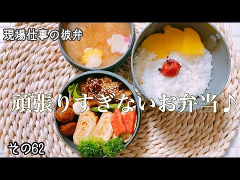 【現場仕事の彼氏にお弁当#62】【bento box】頑張りすぎないお弁当!